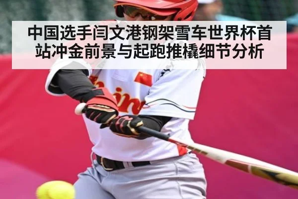 中国选手闫文港钢架雪车世界杯首站冲金前景与起跑推橇细节分析